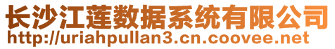 长沙江莲数据系统有限公司