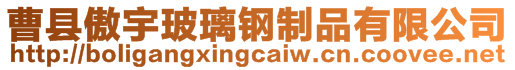 曹縣傲宇玻璃鋼制品有限公司