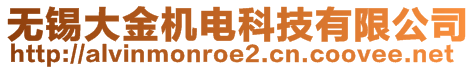 無錫大金機電科技有限公司