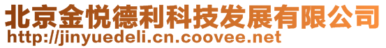 北京金悅德利科技發展有限公司
