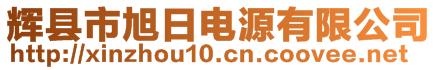 輝縣市旭日電源有限公司