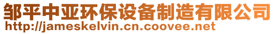 鄒平中亞環(huán)保設(shè)備制造有限公司