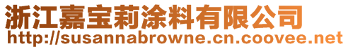 浙江嘉寶莉涂料有限公司