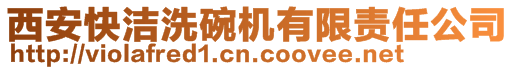 西安快潔洗碗機(jī)有限責(zé)任公司