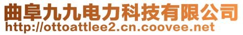 曲阜九九電力科技有限公司