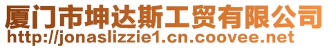 廈門市坤達斯工貿有限公司