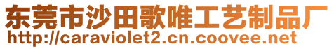 東莞市沙田歌唯工藝制品廠