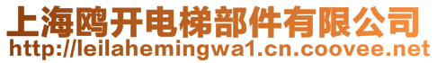 上海鷗開電梯部件有限公司