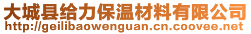 大城縣給力保溫材料有限公司