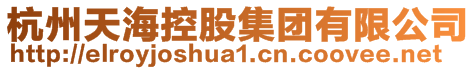 杭州天?？毓杉瘓F(tuán)有限公司