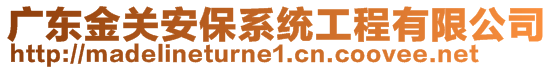 廣東金關(guān)安保系統(tǒng)工程有限公司