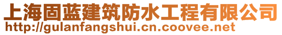 上海固蓝建筑防水工程有限公司