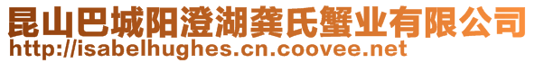 昆山巴城陽澄湖龔氏蟹業有限公司