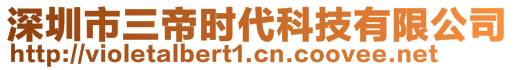 深圳市三帝时代科技有限公司