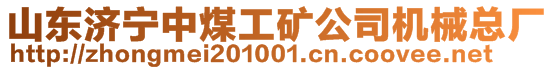 山東安順工礦設(shè)備制造有限公司