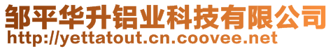 鄒平華升鋁業科技有限公司