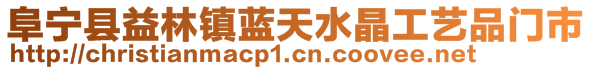 阜寧縣益林鎮(zhèn)藍(lán)天水晶工藝品門市