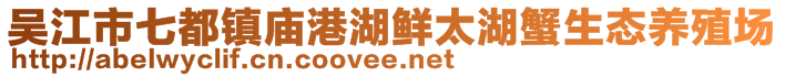 吳江市七都鎮(zhèn)廟港湖鮮太湖蟹生態(tài)養(yǎng)殖場(chǎng)