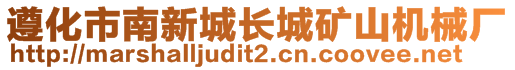 遵化市南新城長(zhǎng)城礦山機(jī)械廠