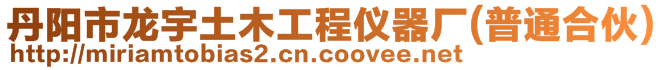 丹陽市龍宇土木工程儀器廠(普通合伙)