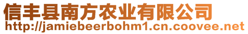 信豐縣南方農業有限公司