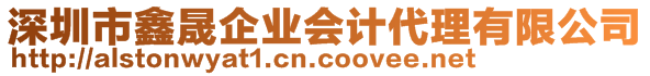 深圳市鑫晟企業(yè)會(huì)計(jì)代理有限公司