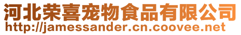 河北榮喜寵物食品有限公司