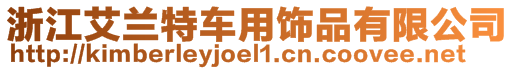 浙江艾蘭特車用飾品有限公司