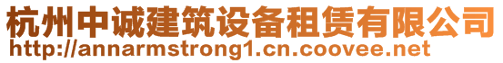 杭州中誠建筑設(shè)備租賃有限公司