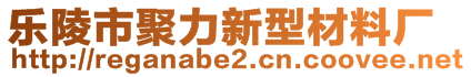 樂陵市聚力新型材料廠