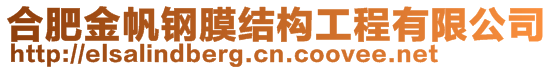 合肥金帆鋼膜結(jié)構(gòu)工程有限公司