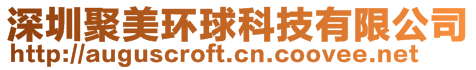 深圳聚美環(huán)球科技有限公司
