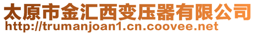 太原市金汇西变压器有限公司