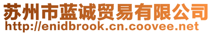 蘇州市藍(lán)誠貿(mào)易有限公司