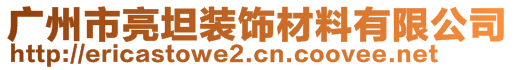 廣州市亮坦裝飾材料有限公司