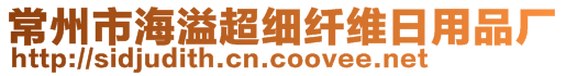 常州市海溢超細(xì)纖維日用品廠(chǎng)