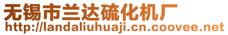 無(wú)錫市蘭達(dá)硫化機(jī)廠