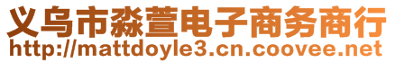 義烏市淼萱電子商務(wù)商行