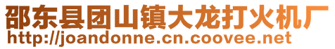 邵東縣團(tuán)山鎮(zhèn)大龍打火機(jī)廠