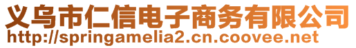 義烏市仁信電子商務有限公司