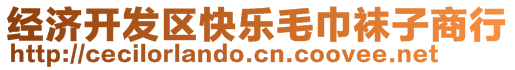 經(jīng)濟(jì)開發(fā)區(qū)快樂毛巾襪子商行