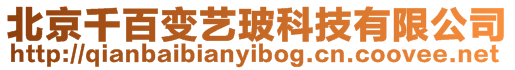 北京千百變藝玻科技有限公司