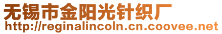 無(wú)錫市金陽(yáng)光針織廠(chǎng)