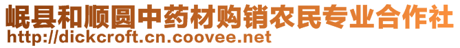 岷縣和順圓中藥材購銷農(nóng)民專業(yè)合作社