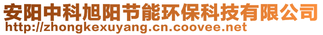 安陽中科旭陽節(jié)能環(huán)保科技有限公司