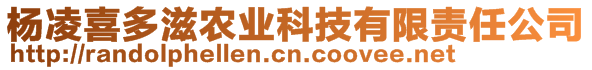 楊凌喜多滋農(nóng)業(yè)科技有限責(zé)任公司