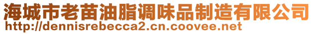 海城市老苗油脂調(diào)味品制造有限公司