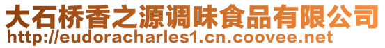 大石橋香之源調味食品有限公司