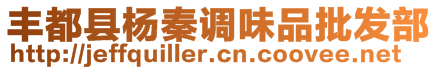 豐都縣楊秦調(diào)味品批發(fā)部