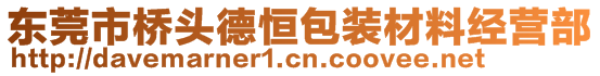 东莞市桥头德恒包装材料经营部